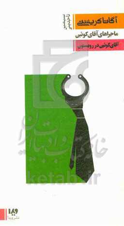 آقای کوئین در رویستون: ماجراهای آقای کوئین