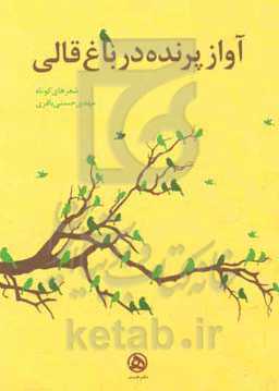آواز پرنده در باغ قالی: شعرهای کوتاه