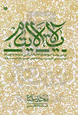 آیات الایتام: بررسی روند آموزه‌ها و احکام قرآنی مرتبط با ایتام در سی تفسیر شاخص جهان اسلام