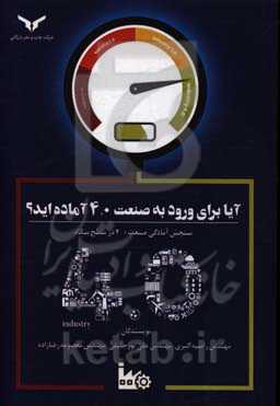 آیا برای ورود به صنعت 4.0 آماده‌اید؟