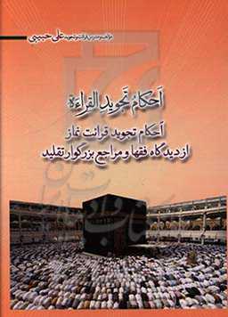 احکام تجوید القراءه: احکام تجوید قرائت نماز از دیدگاه فقها و مراجع بزرگوار تقلید
