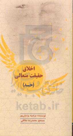 اخلاق حقیقت متعالی (حسد)