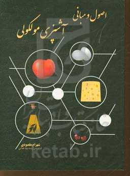 اصول و مبانی آشپزی مولکولی