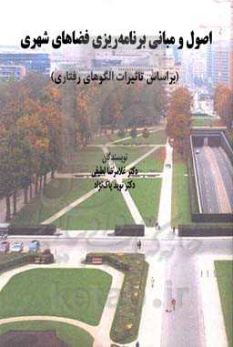 اصول و مبانی برنامه‌ریزی فضاهای شهری (براساس تاثیرات الگوهای رفتاری)