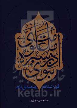 امامت علوی در سیره نبوی: گونه‌شناسی و مصداق‌یابی