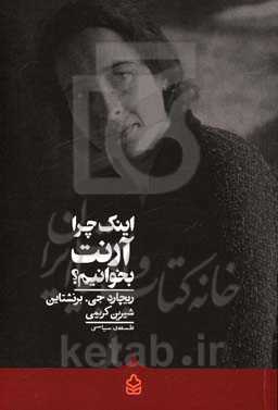 اینک چرا آرنت بخوانیم؟