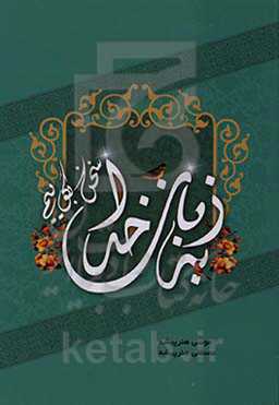 به زبان خدا سخن بگوییم: کاربرد قرآن در محاورات روزمره