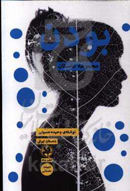 بودن: مجموعه داستان