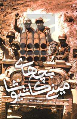 بچه‌های مینی کاتیوشا