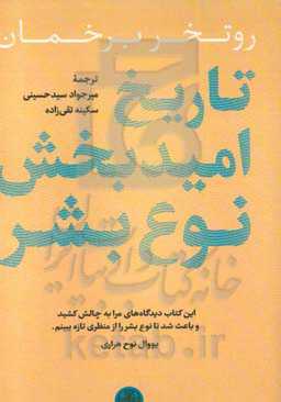 تاریخ امیدبخش نوع بشر