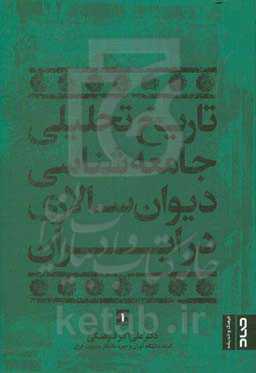 تاریخ تحلیلی جامعه‌شناسی دیوان‌سالاری در ایران