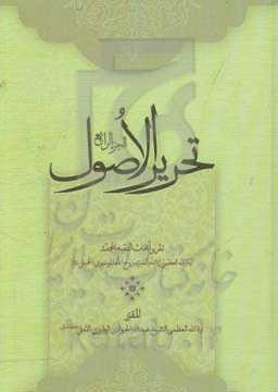 تحریر الاصول