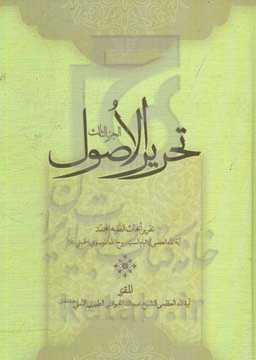 تحریر الاصول