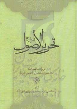 تحریر الاصول