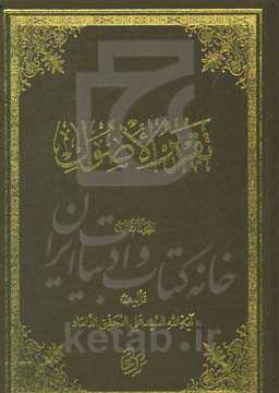 تقریر الاصول