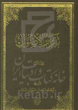 تقریر الاصول