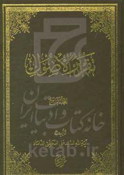 تقریر الاصول