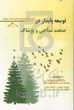 توسعه پایدار در صنعت نساجی و پوشاک