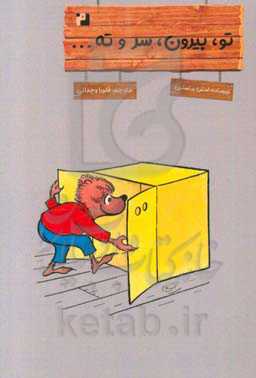 تو، بیرون، سر و ته