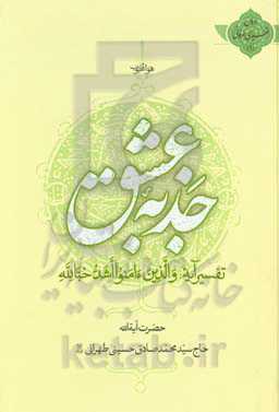 جذبه عشق: تفسیر آیه والذین ء‌امنوا اشد حبا لله