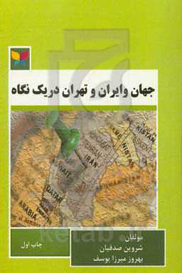 جهان و ایران و تهران در یک نگاه