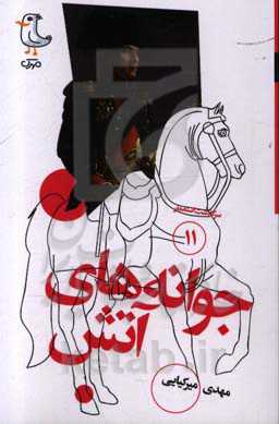 جوانه‌های آتش