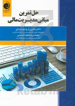 حل تمرین مبانی مدیریت مالی