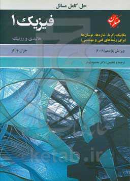 حل کامل مسائل فیزیک 1 هالیدی:‌ مکانیک، گرما، شاره‌ها و نوسان‌ها (برای رشته‌های فنی و مهندسی)