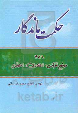 حکمت ماندگار: بیائیم قرآن را بهتر بخوانیم تا بهتر به آن عمل کنیم ...