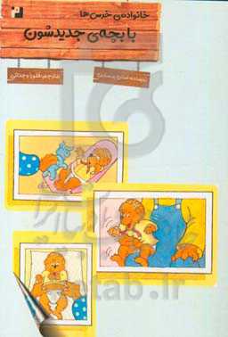 خانواده‌ی خرس‌ها با بچه جدیدشون