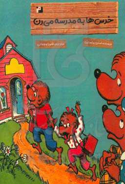 خرس‌ها به مدرسه می‌رن