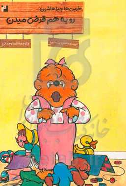 خرس‌ها چیزهاشون رو به هم قرض میدن