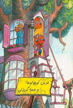 خرس کوچولوها و عمه گریزلی