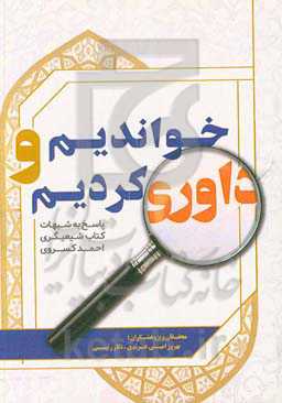 خواندیم و داوری کردیم: پاسخ به شبهات کتاب «بخوانند و داوری کنند» (شیعه‌گری) احمد کسروی