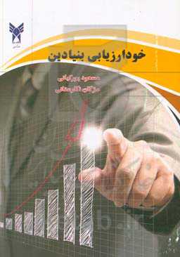 خودارزیابی بنیادین