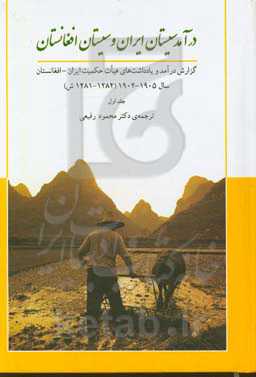 درآمد سیستان ایران و  سیستان افغانستان: گزارش درآمد و یادداشت‌های هیات حکمیت ایران - افغانستان سال 1905 - 1902 (1284 - 1281 ش)