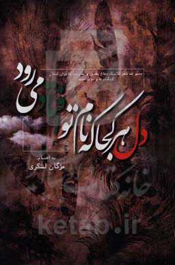 دل هر کجا که نام تو افتاد می‌رود: مجموعه شعر کلاسیک دفاع مقدس و مقاومت شاعران استان کهگیلویه و بویراحمد