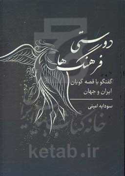دوستی فرهنگ‌ها: گفتگو با قصه‌گویان ایران و جهان