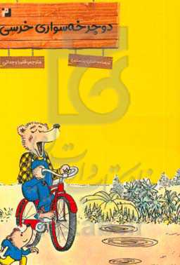 دوچرخه‌سواری خرسی