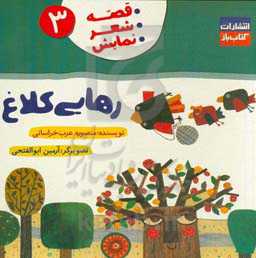 رهایی کلاغ