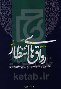 رواق‌های انتظار: آشنایی با امام عصر (عج) در رواق‌های رضوی