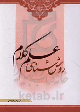 روش‌شناسی علم کلام