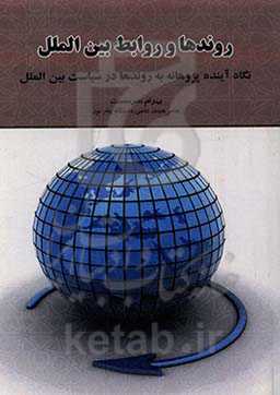 روندها و روابط بین‌الملل: نگاه آینده‌پژوهانه به روندها در سیاست بین‌الملل