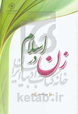 زن در اسلام: مبانی، حقوق و تکالیف