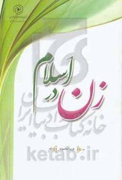 زن در اسلام: مبانی، حقوق و تکالیف