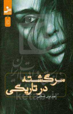 سرگشته در تاریکی