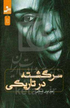 سرگشته در تاریکی