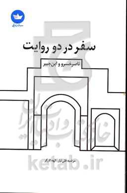 سفر در دو روایت: ناصرخسرو و ابن‌جبیر