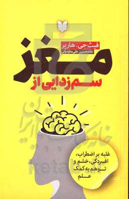 سم‌زدایی از مغز‮‬‏‫: غلبه بر اضطراب، افسردگی، خشم و توهم به کمک علم