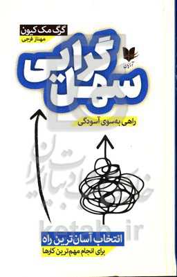 سهل‌گرایی: راهی به‌سوی آسودگی، انتخاب آسان‌ترین راه برای انجام مهم‌ترین کارها